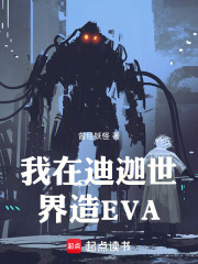 我在迪迦世界造EVA